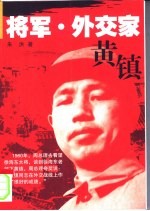 将军外交家黄镇