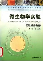 微生物学实验 实验报告分册