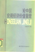 论中国宏观经济价值管理