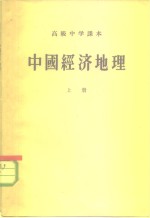 高级中学课本  中国经济地理  上