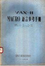 VAX-11 MACRO语言参考手册