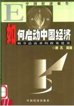 如何启动中国经济  调节总需求的政策建议