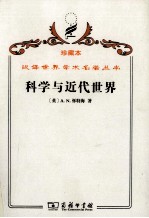 科学与近代世界