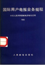 国际用户电报业务规程  1983