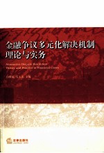 金融争议多元化解决机制理论与实务