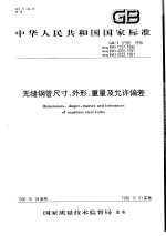 中华人民共和国国家标准  无缝钢管尺寸、外形、重量及允许偏差  GB/T17395-1998