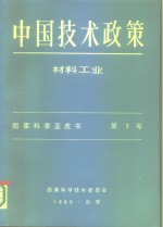 中国技术政策  材料工业  国家科委蓝皮书  第7号