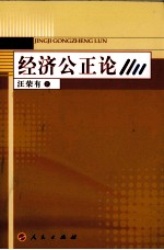 经济公正论  社会主义市场经济条件下经济公正研究