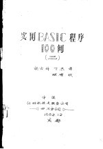 实用BASIC程序100例  2