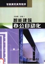 智能建筑办公室自动化