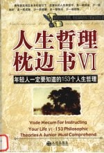 人生哲理枕边书VI 年轻人一定要知道的153个人生哲理