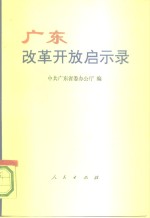 广东改革开放启示录