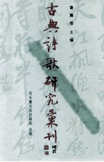 古典诗歌研究汇刊  第6辑  第15册  五言近体格律形成研究