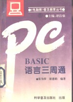 BASIC语言三周通