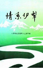 情系伊犁  《伊犁文史资料》人物专辑