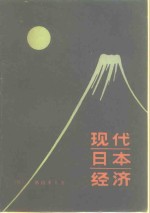 现代日本经济