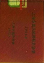 上海市国民经济统计提要  1956年