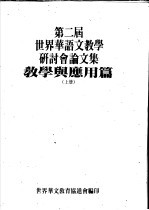 第二届世界华语文教学研讨分论文集  教学与应用篇  上