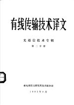 有线传输技术译文  光通信技术专辑  第2分册