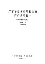 广东早造水稻矮秆品种高产栽培技术  1964年经验总结