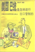 美国、巴统是怎样进行出口管制的