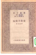 万有文库第一集一千种道教史概论