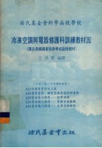 冷冻空调与电器修护科训练教材  05  21-25课合订本