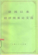 建国以来经济效果论文选