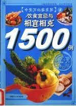 饮食宜忌与相宜相克1500例