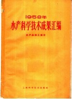 1958年水产科学技术成果汇编  水产品加工部分