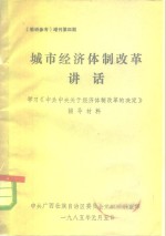 《教研参考》增刊第4期  城市经济体制改革讲话  学习《中共中央关于经济体制改革的决定》辅导材料