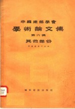 中国建筑学会学术论文集  第6集  其他部分