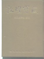 敦煌宝藏  第46册  斯6391-6457号