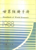 世界经济手册  1988