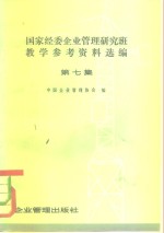 国家经委企业管理研究班教学参考资料选编  第7集