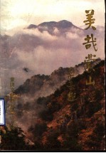 美哉蒙山  《蒙阴文史资料》蒙山专辑