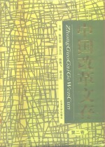 中国改革文存  第2卷