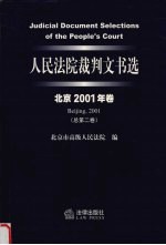 人民法院裁判文书选  北京2001年卷  总第2卷