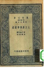 万有文库第二集七百种大方广佛华严经  1-4册  共4本