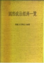 国际政治经济一览  民国二十三年至二十四年