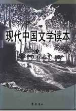 现代中国文学读本  下