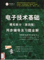 电子技术基础模拟部分同步辅导及习题全解