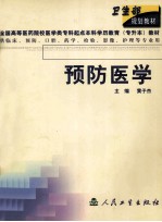 预防医学