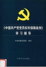 《中国共产党党员权利保障条例》学习辅导