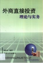 外商直接投资理论与实务