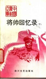 将帅回忆录  下