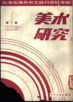 美术研究  1987  第1辑