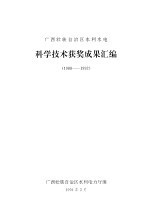 科学技术获奖成果汇编  1988-1992