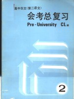 高中华文  第二语文  会考总复习  2