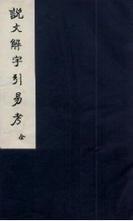 说文解字引易考  卷1-2